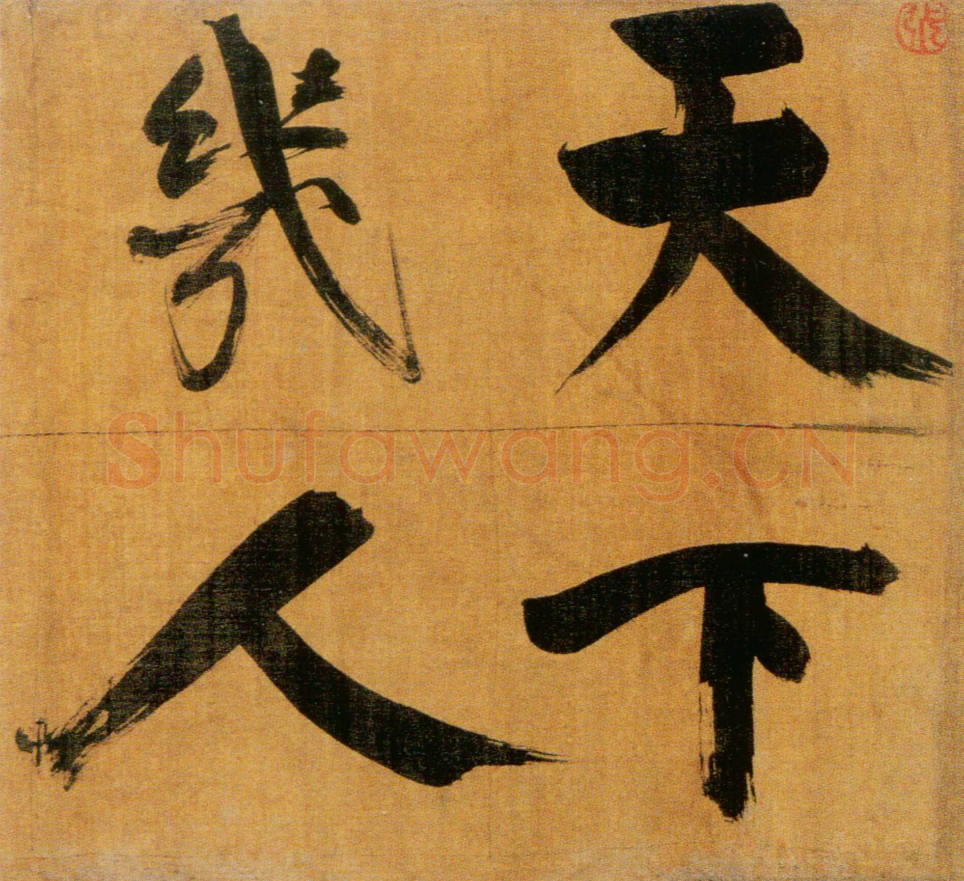 张即之《双松图歌卷》纸本楷书 33．8×1196cm 宝祐五年(1257)北京故宫博物院藏