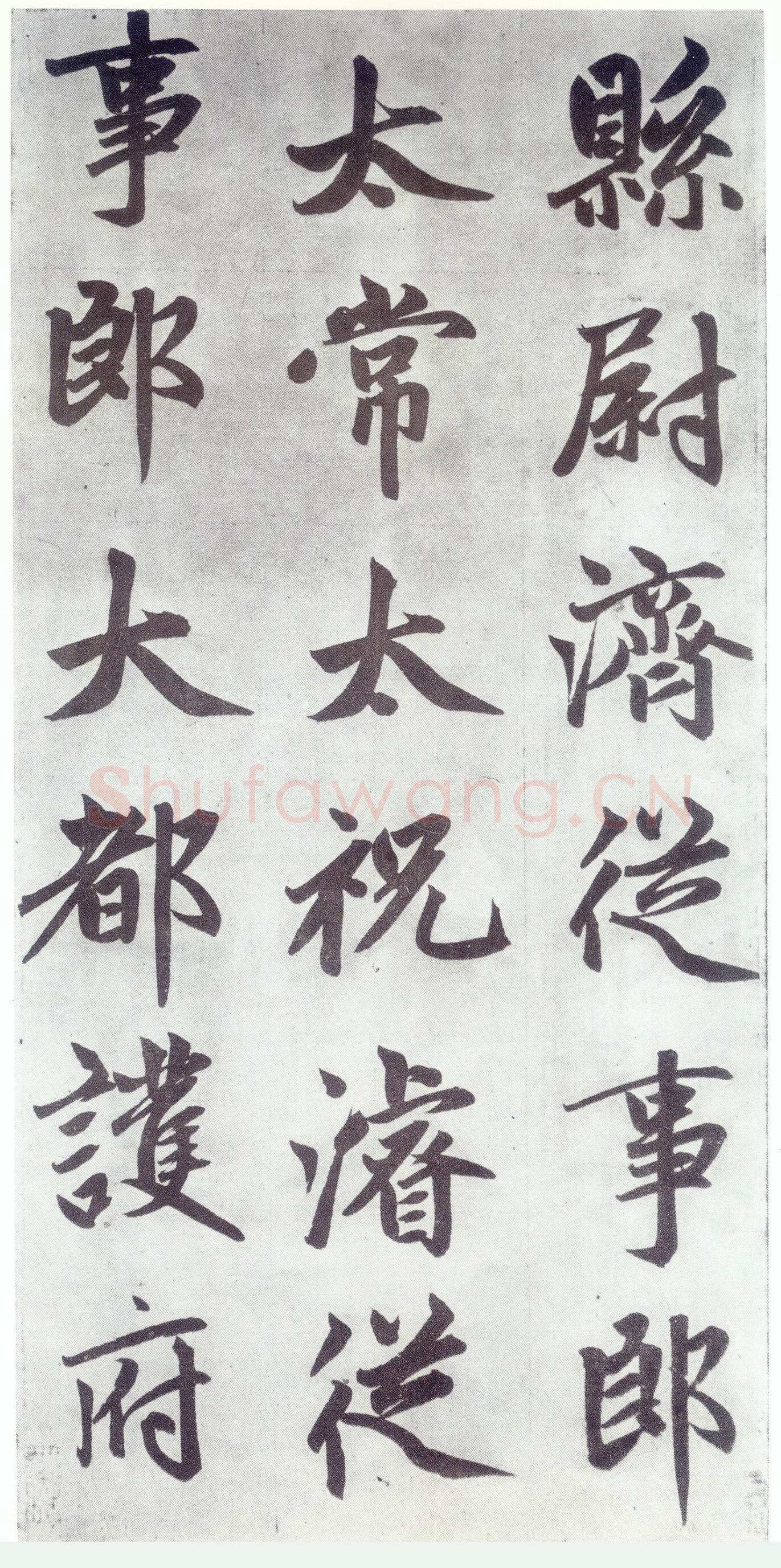 赵孟頫《仇锷墓志铭》楷书 日本阳明文库藏