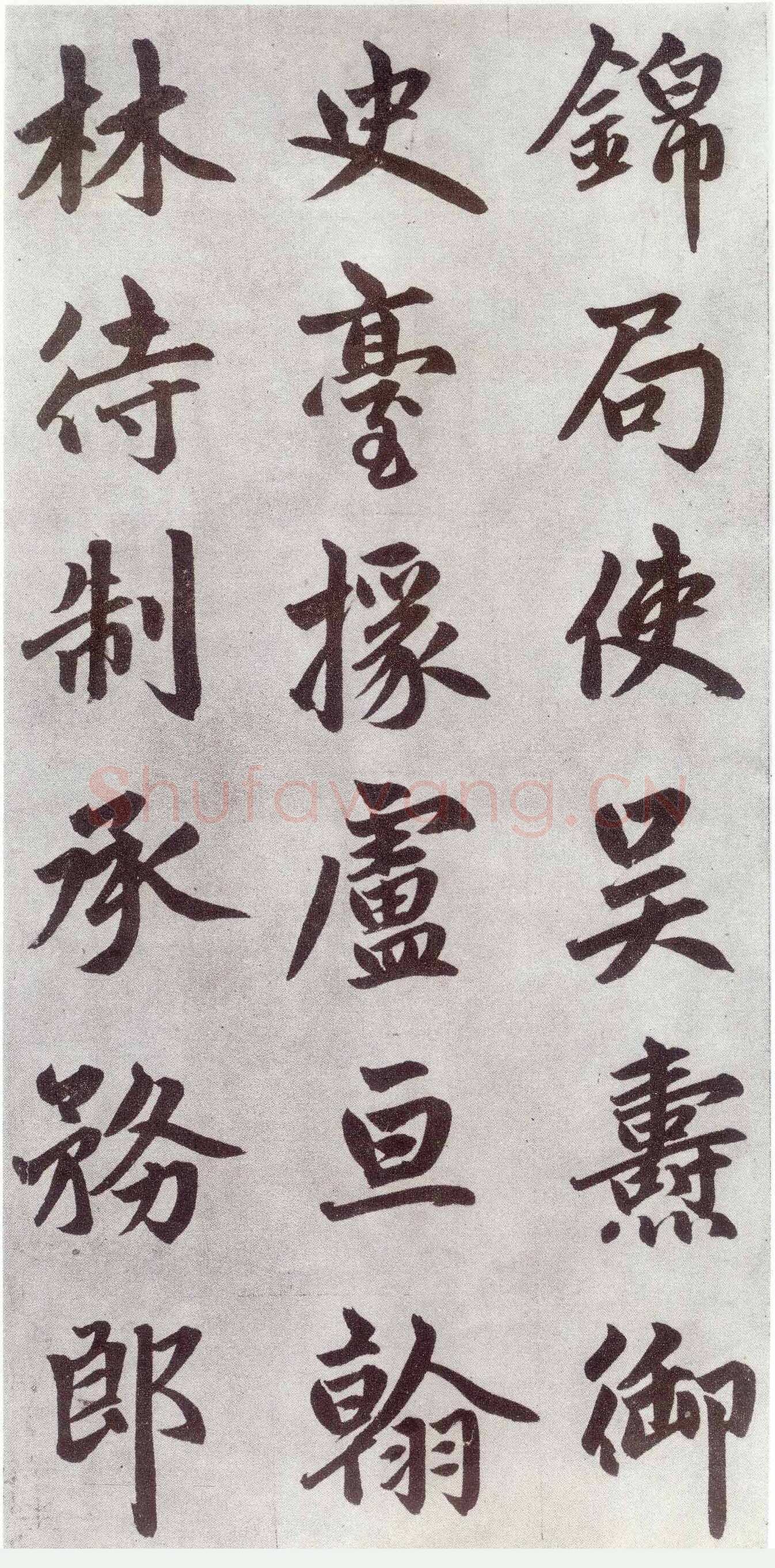 赵孟頫《仇锷墓志铭》楷书 日本阳明文库藏