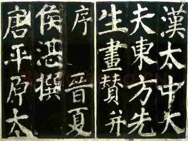 颜真卿《东方朔画赞》楷书 天宝十三载(754年)