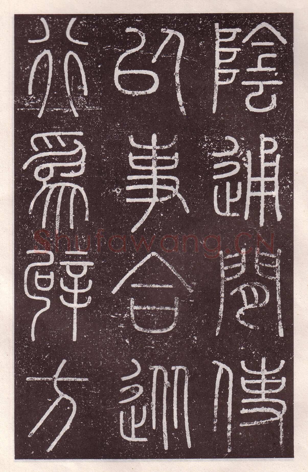 李斯李斯书法欣赏,摘自秦代会稽刻石