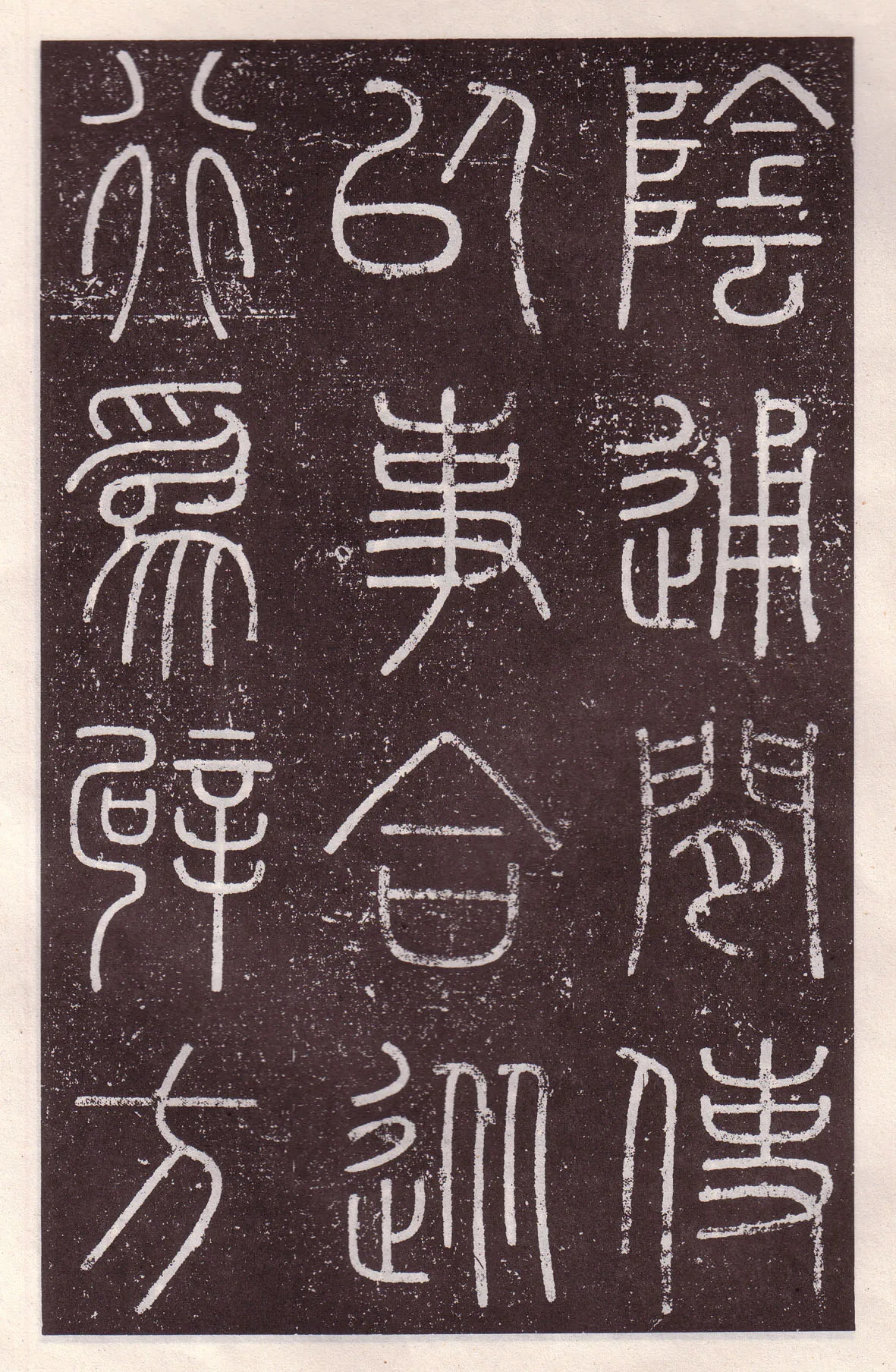 李斯李斯书法欣赏,摘自秦代会稽刻石