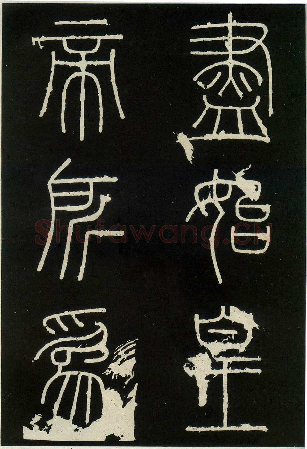 李斯李斯书法欣赏,摘自秦代峄山刻石