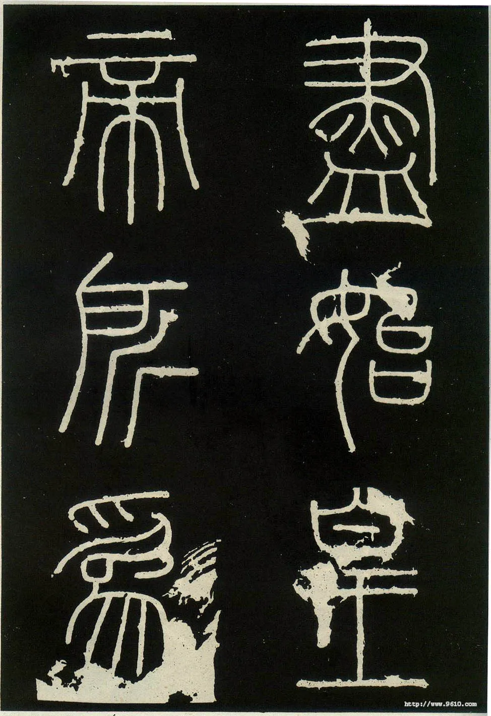 李斯李斯书法欣赏,摘自秦代峄山刻石