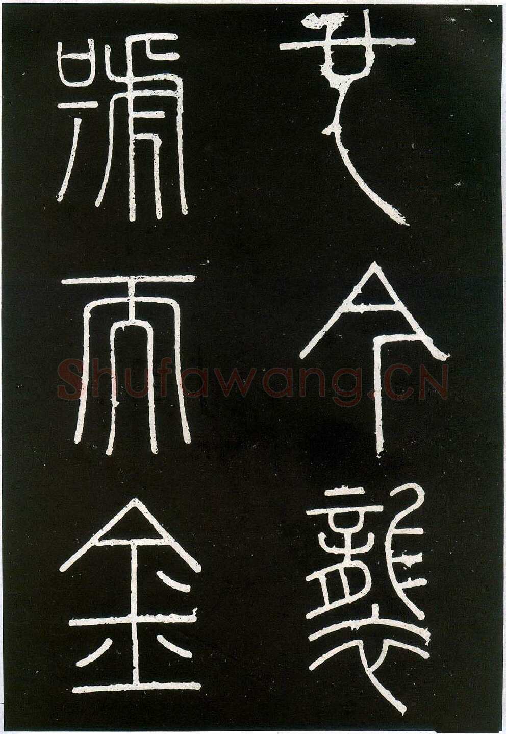 李斯李斯书法欣赏,摘自秦代峄山刻石