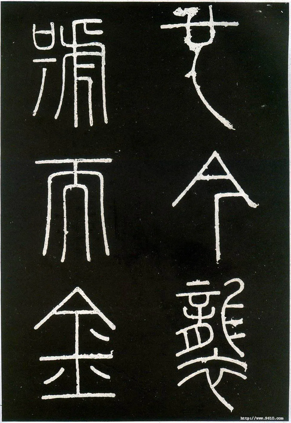 李斯李斯书法欣赏,摘自秦代峄山刻石