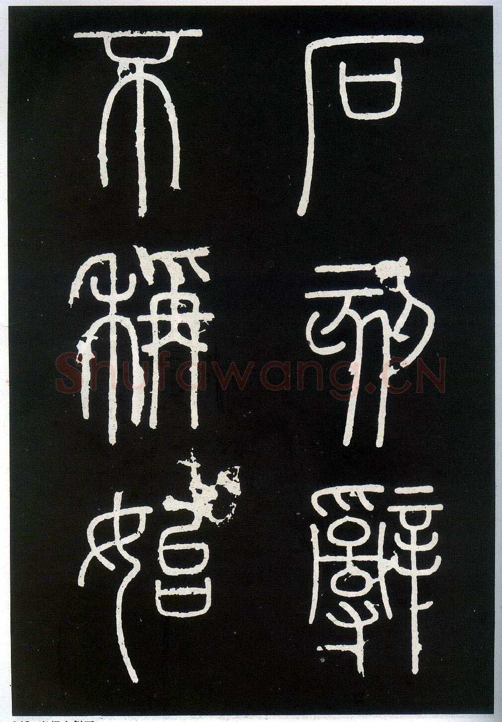 李斯李斯书法欣赏,摘自秦代峄山刻石