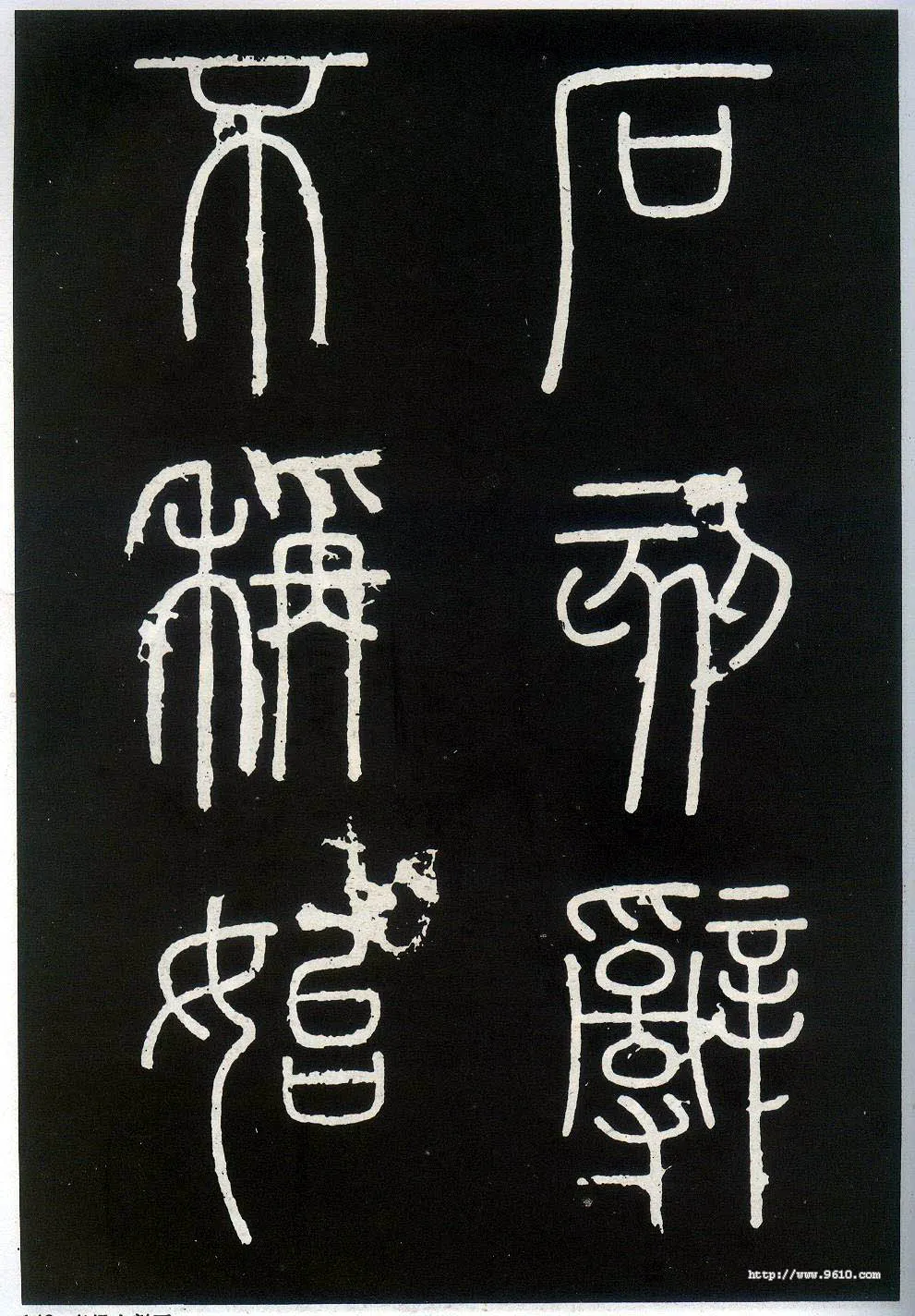 李斯李斯书法欣赏,摘自秦代峄山刻石