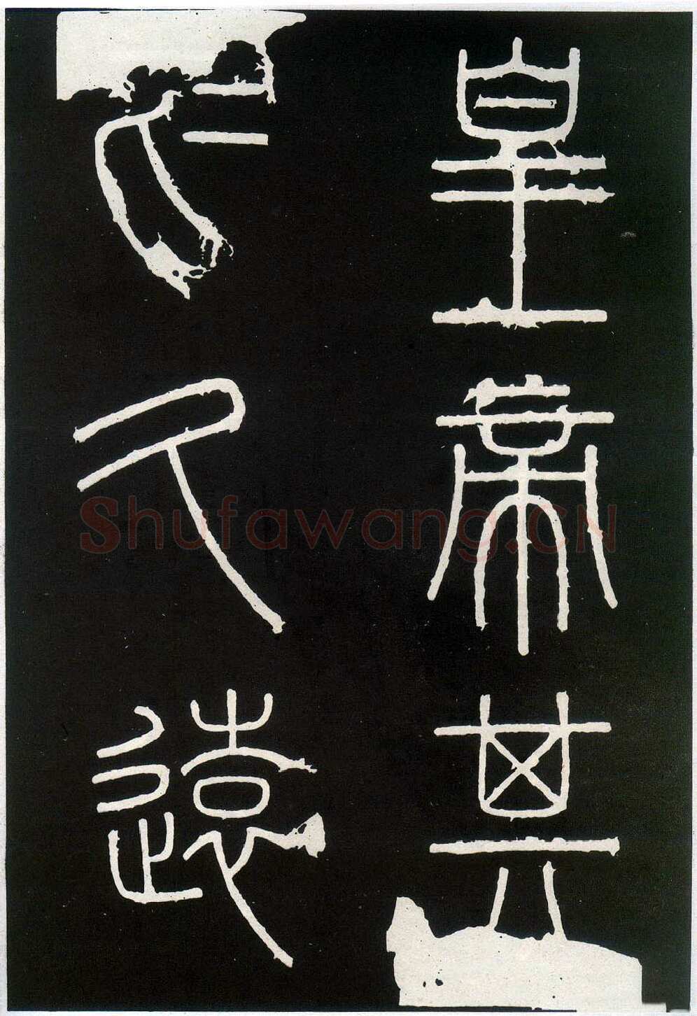 李斯李斯书法欣赏,摘自秦代峄山刻石