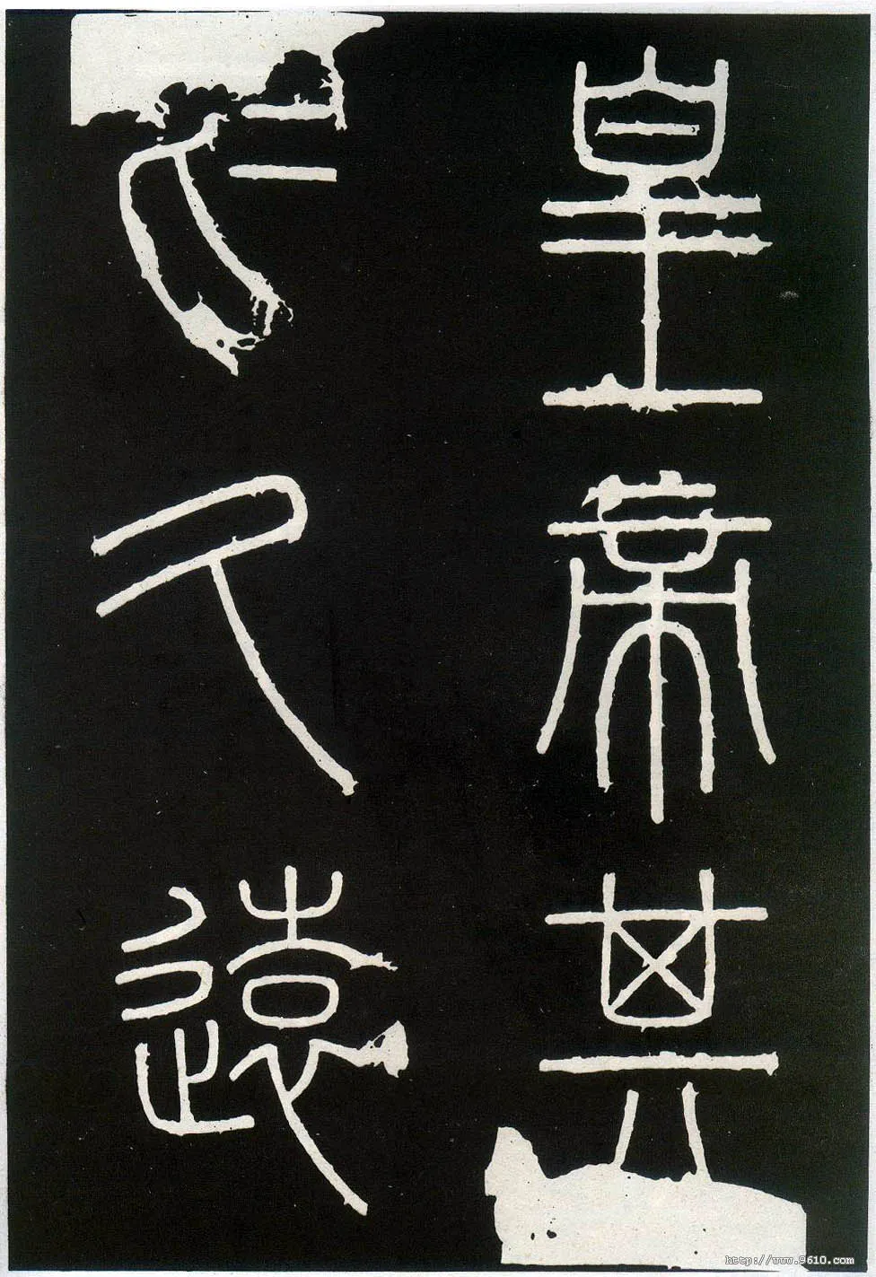 李斯李斯书法欣赏,摘自秦代峄山刻石