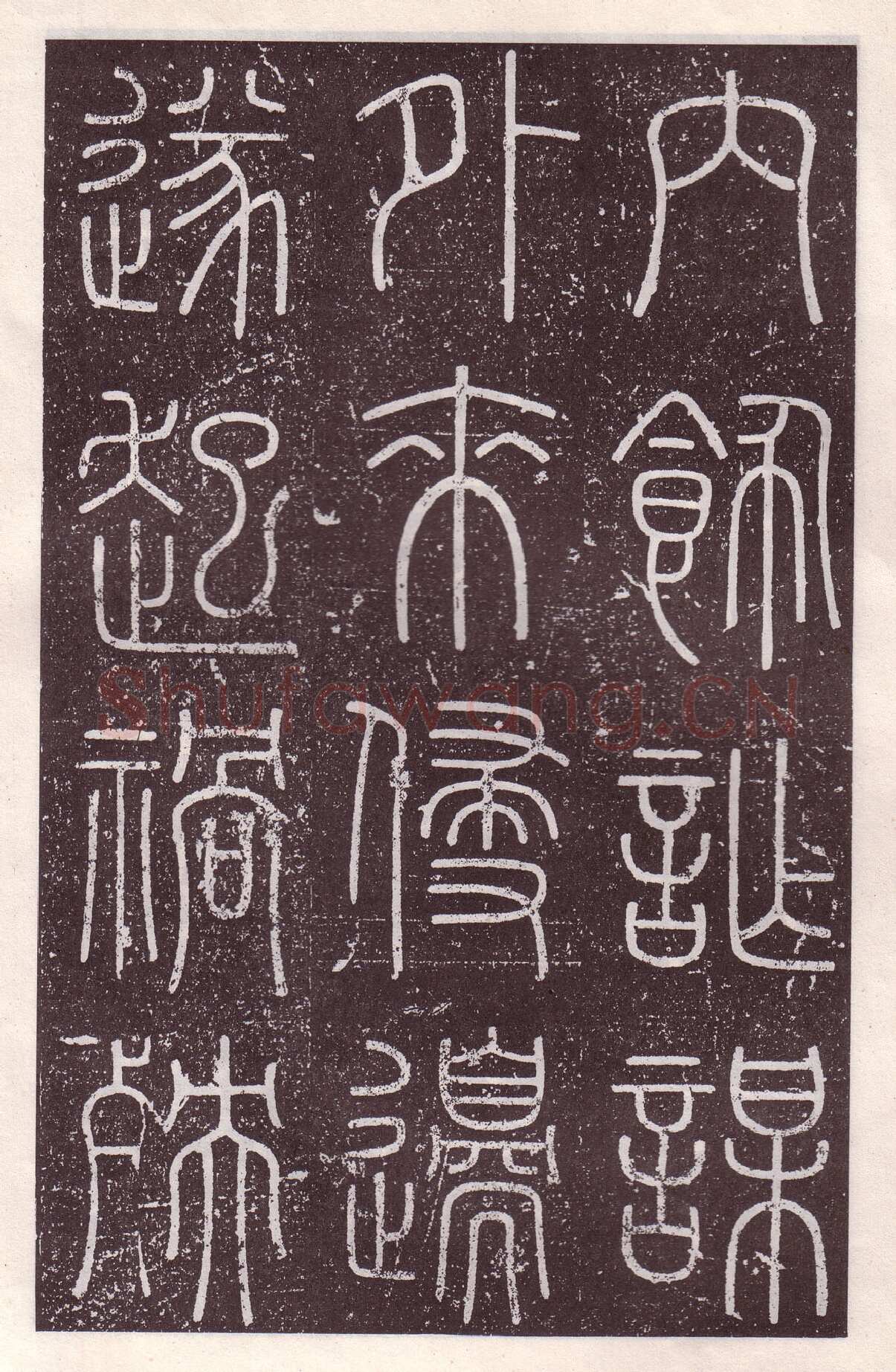 李斯李斯书法欣赏,摘自秦代会稽刻石