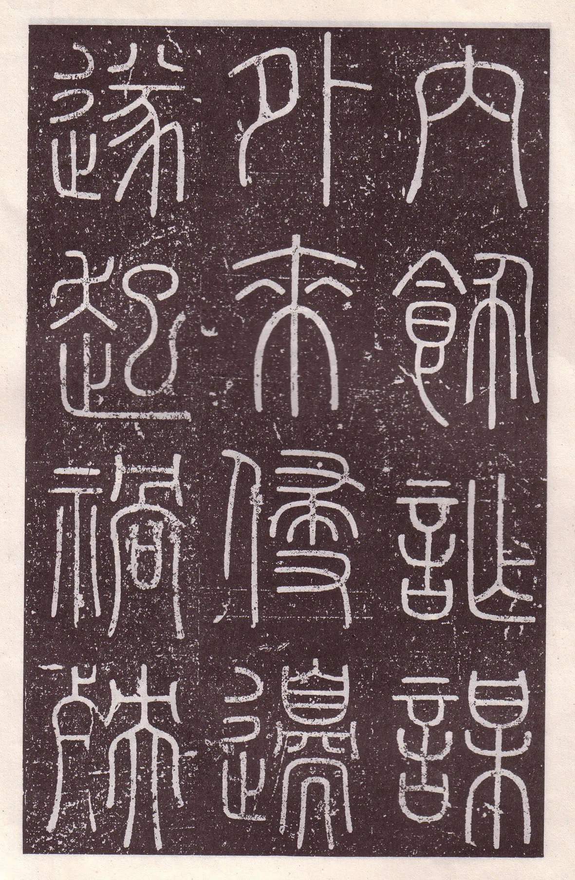 李斯李斯书法欣赏,摘自秦代会稽刻石