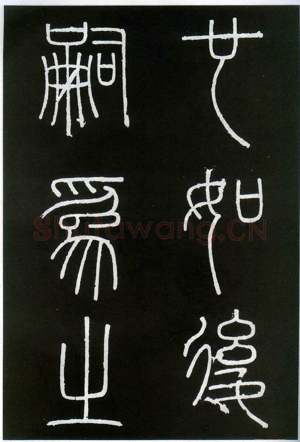 李斯李斯书法欣赏,摘自秦代峄山刻石