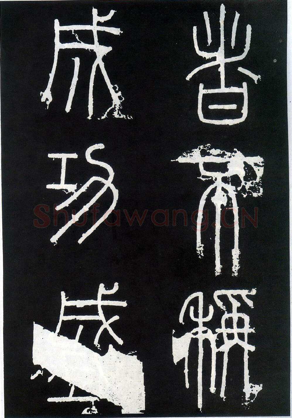 李斯李斯书法欣赏,摘自秦代峄山刻石