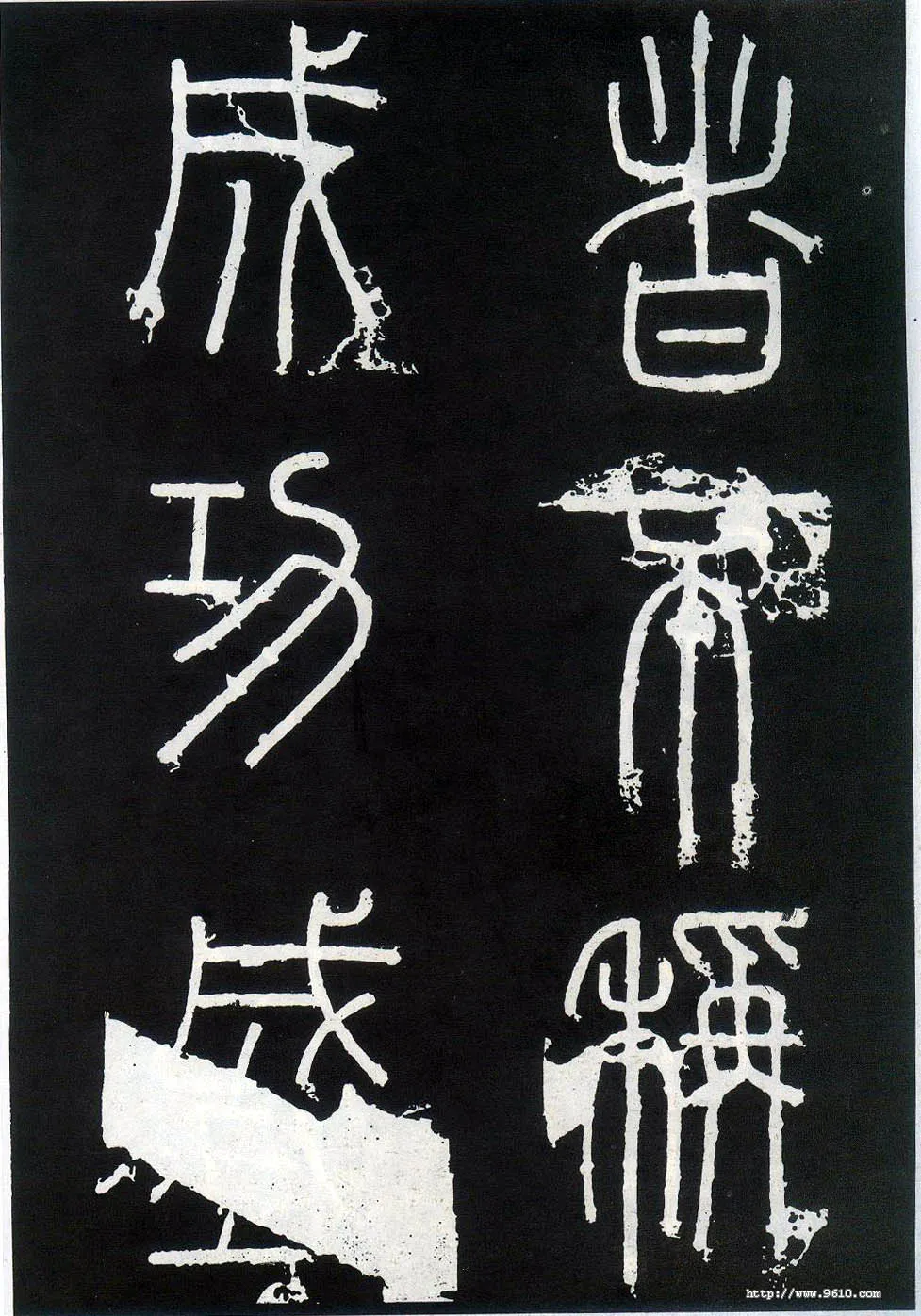 李斯李斯书法欣赏,摘自秦代峄山刻石