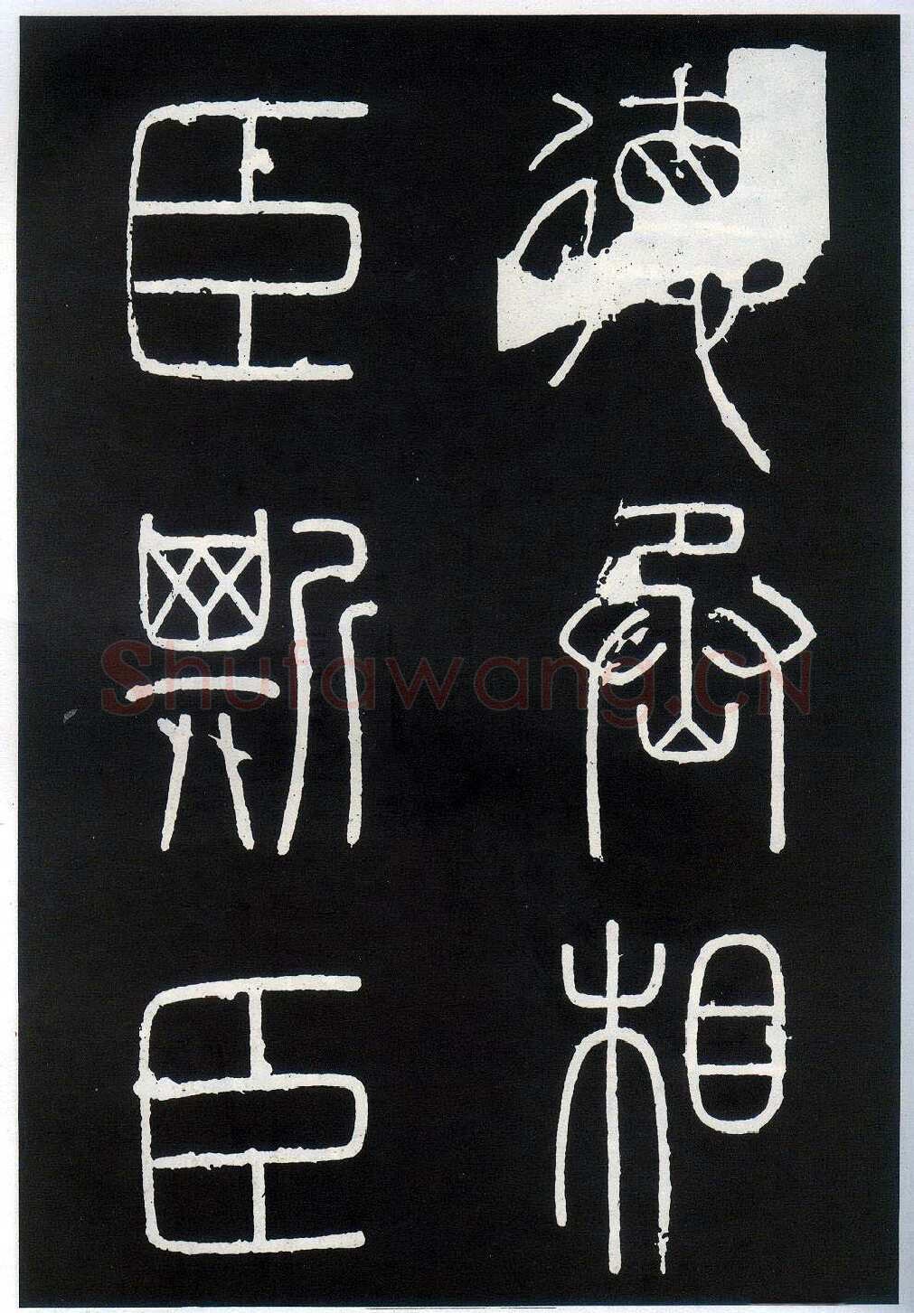 李斯李斯书法欣赏,摘自秦代峄山刻石