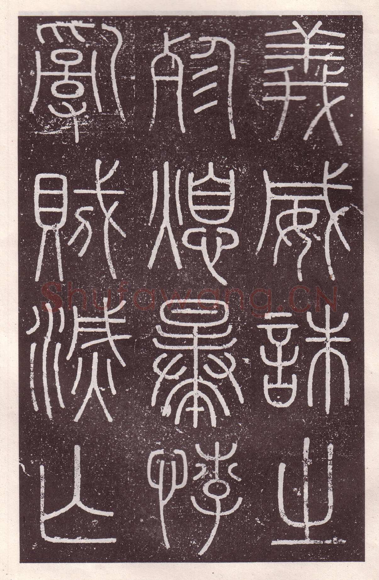 李斯李斯书法欣赏,摘自秦代会稽刻石