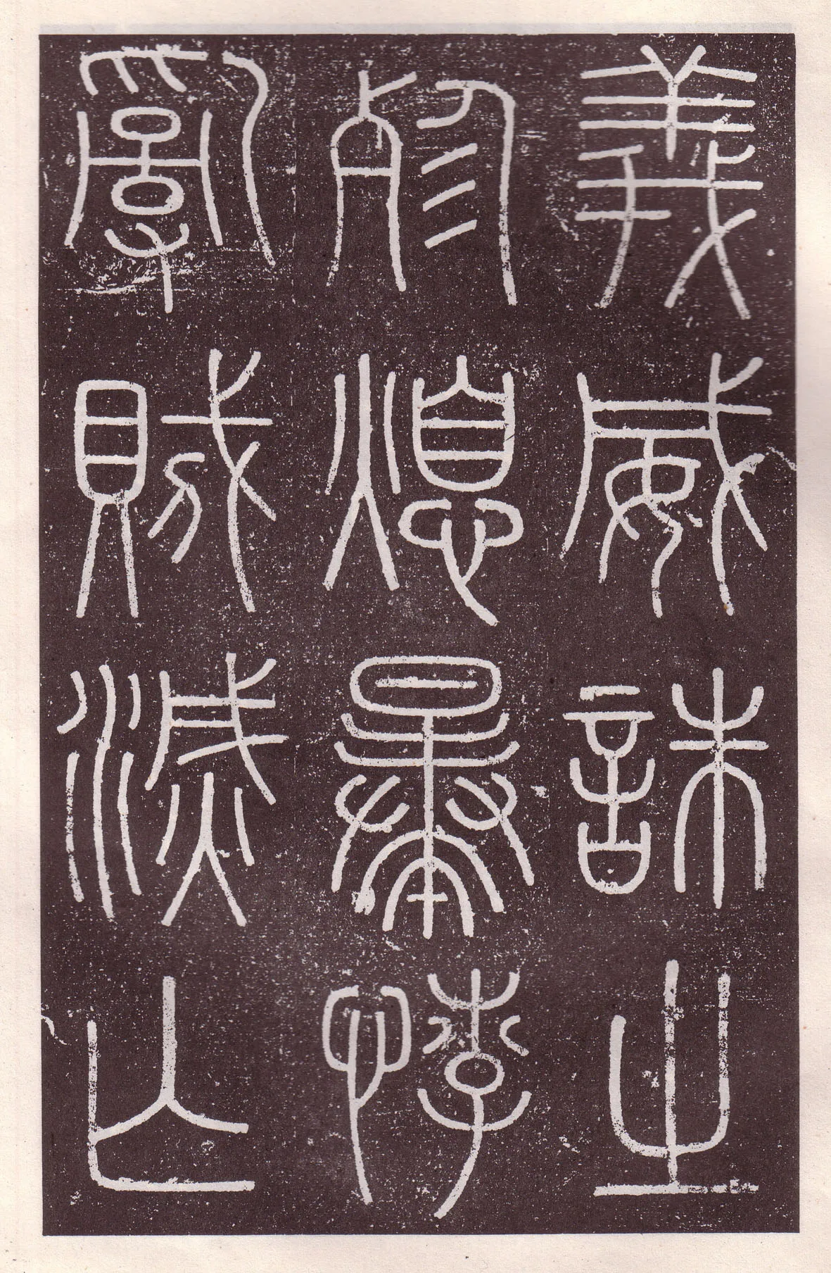 李斯李斯书法欣赏,摘自秦代会稽刻石