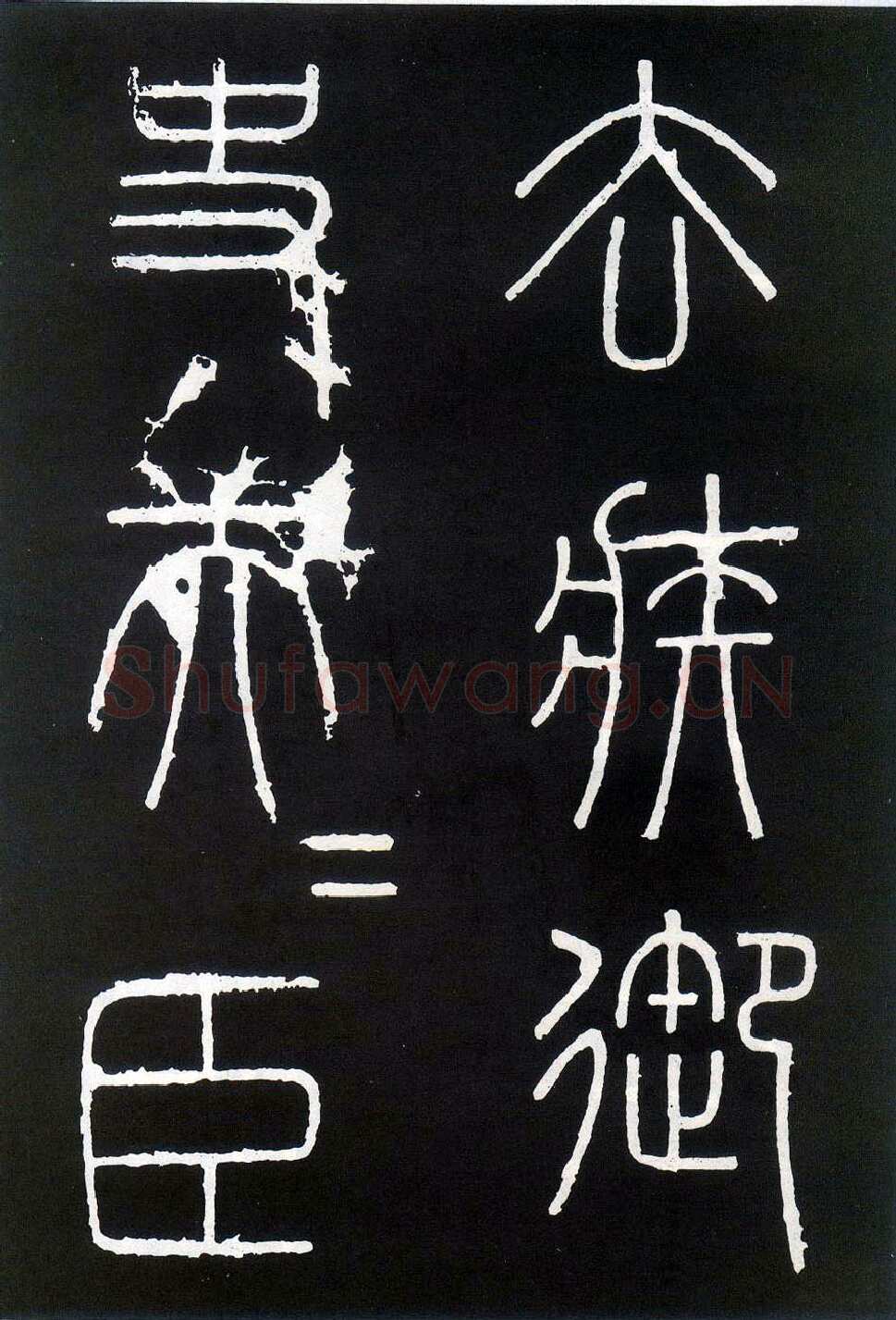 李斯李斯书法欣赏,摘自秦代峄山刻石