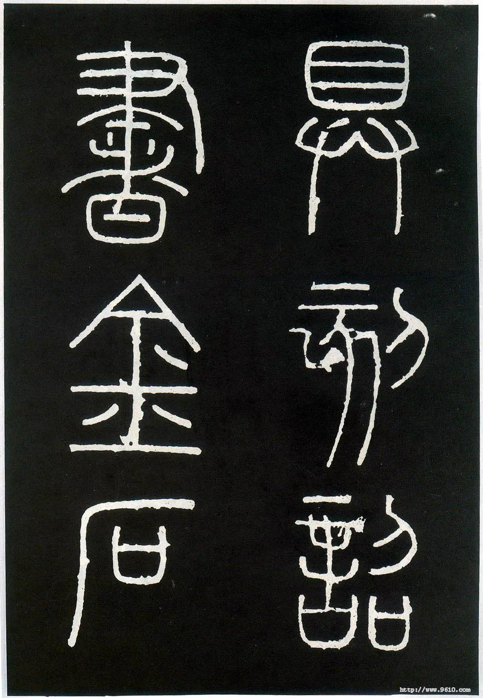 李斯李斯书法欣赏,摘自秦代峄山刻石