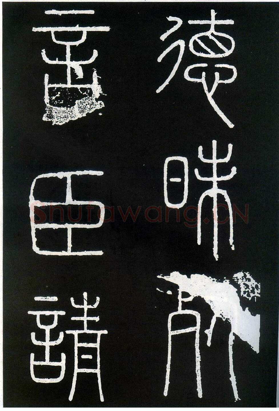 李斯李斯书法欣赏,摘自秦代峄山刻石