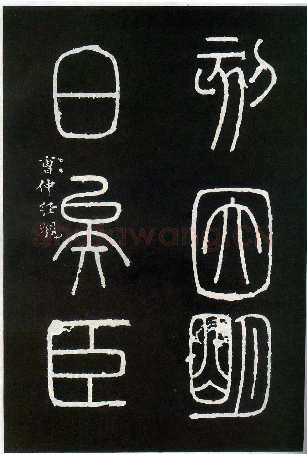 李斯李斯书法欣赏,摘自秦代峄山刻石