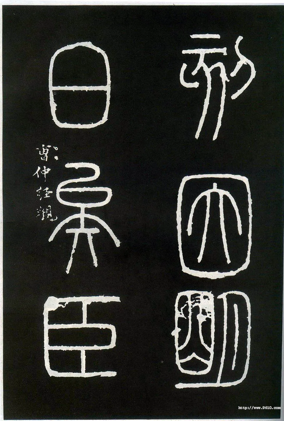 李斯李斯书法欣赏,摘自秦代峄山刻石