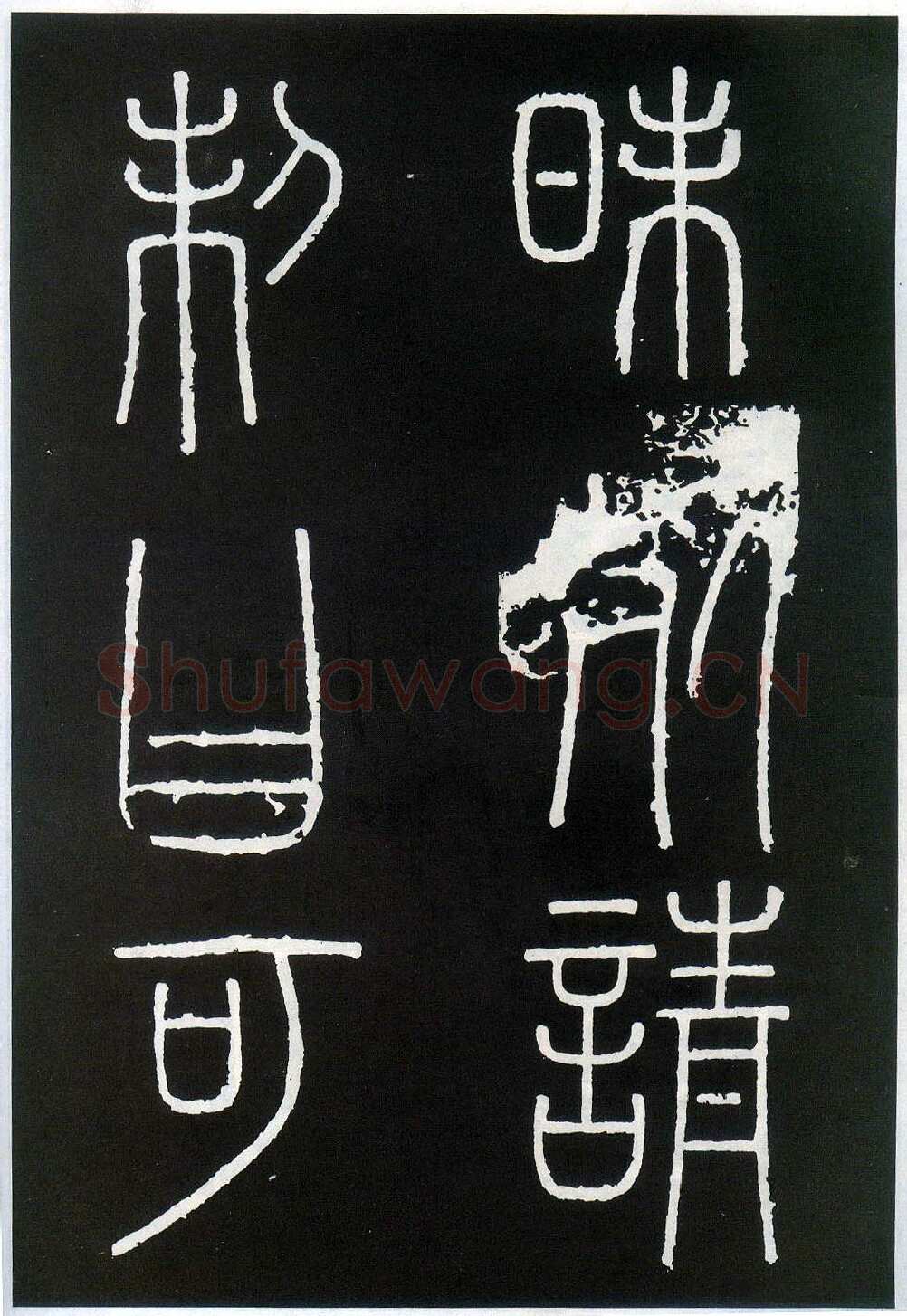 李斯李斯书法欣赏,摘自秦代峄山刻石