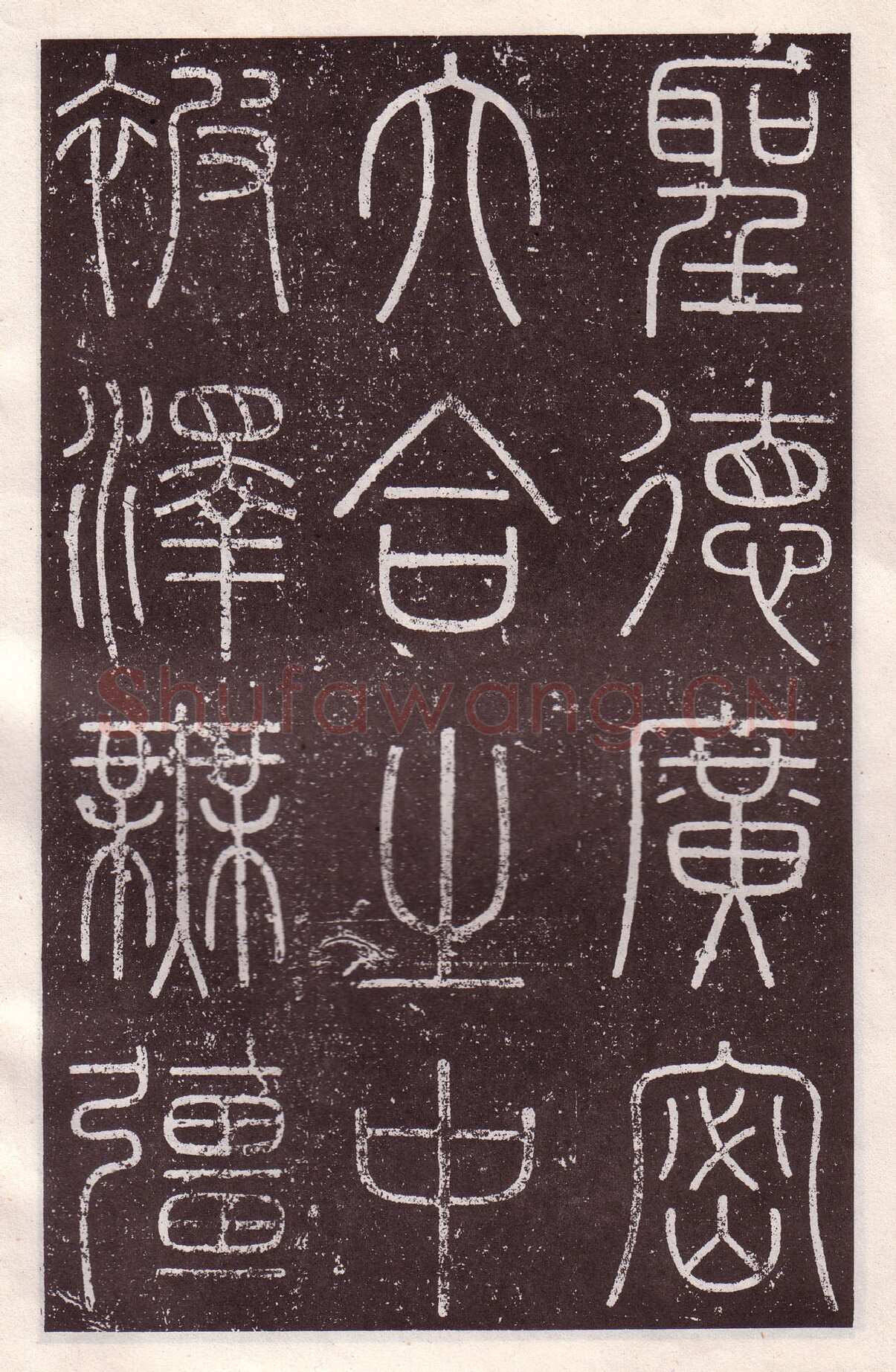 李斯李斯书法欣赏,摘自秦代会稽刻石