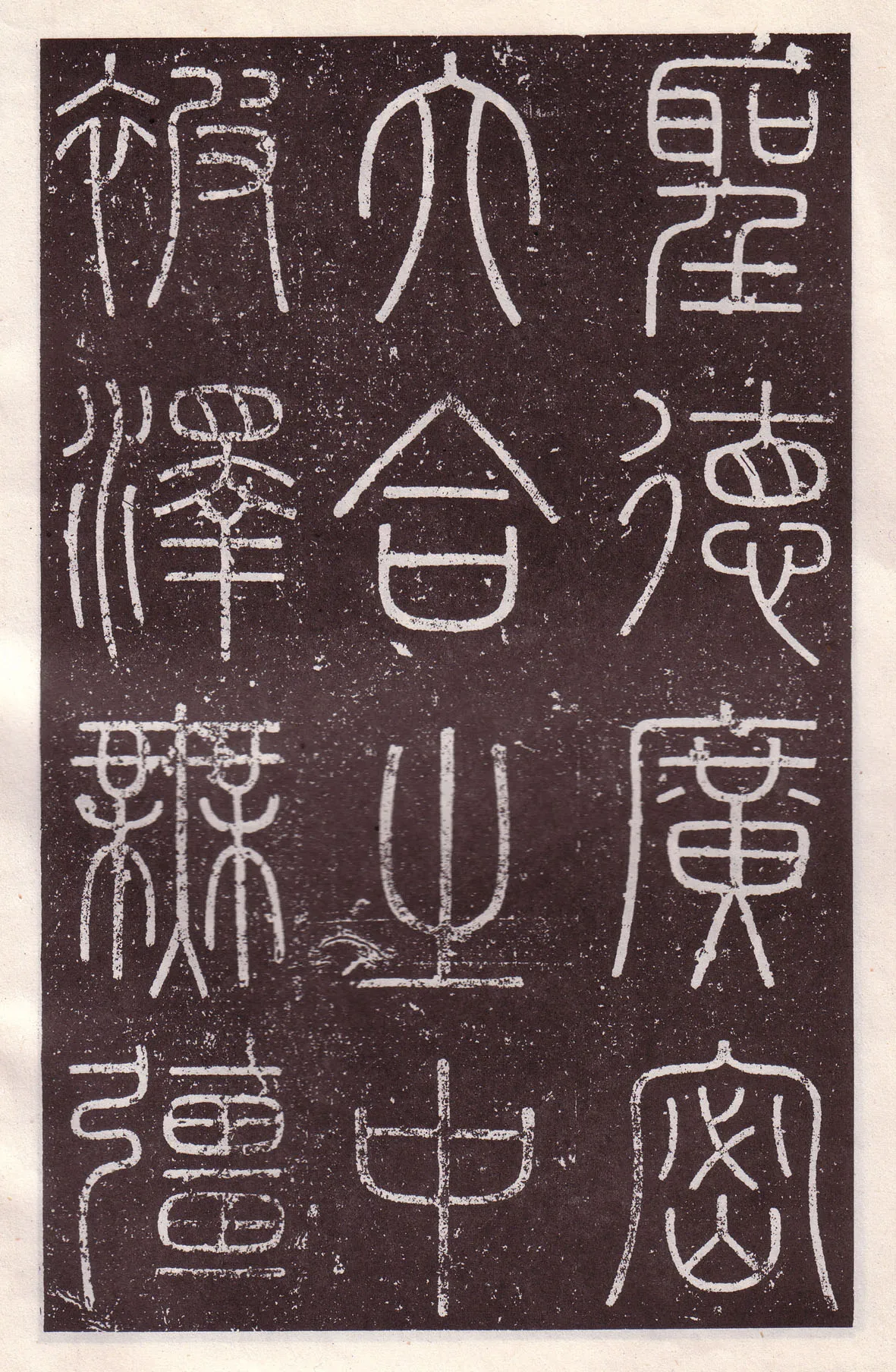 李斯李斯书法欣赏,摘自秦代会稽刻石