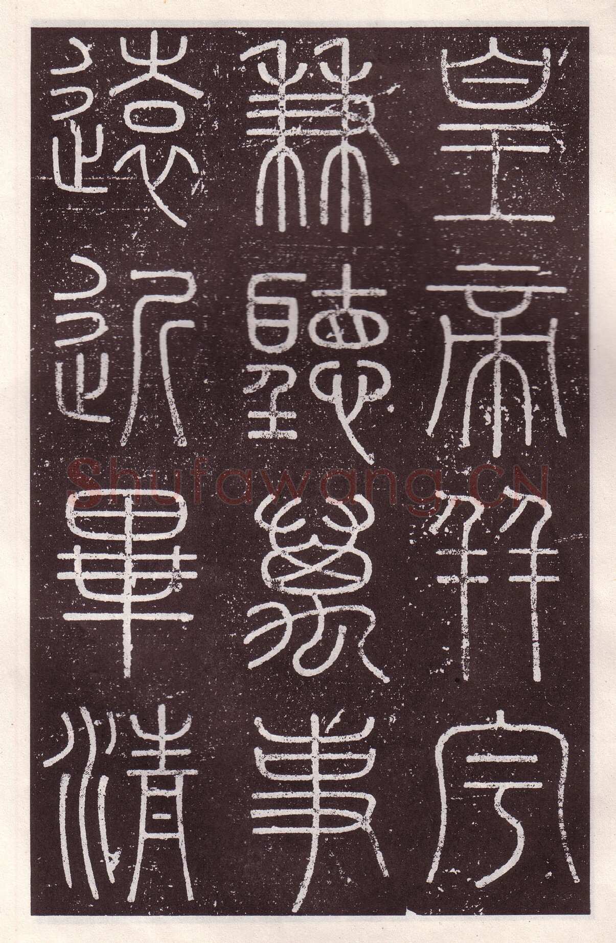 李斯李斯书法欣赏,摘自秦代会稽刻石