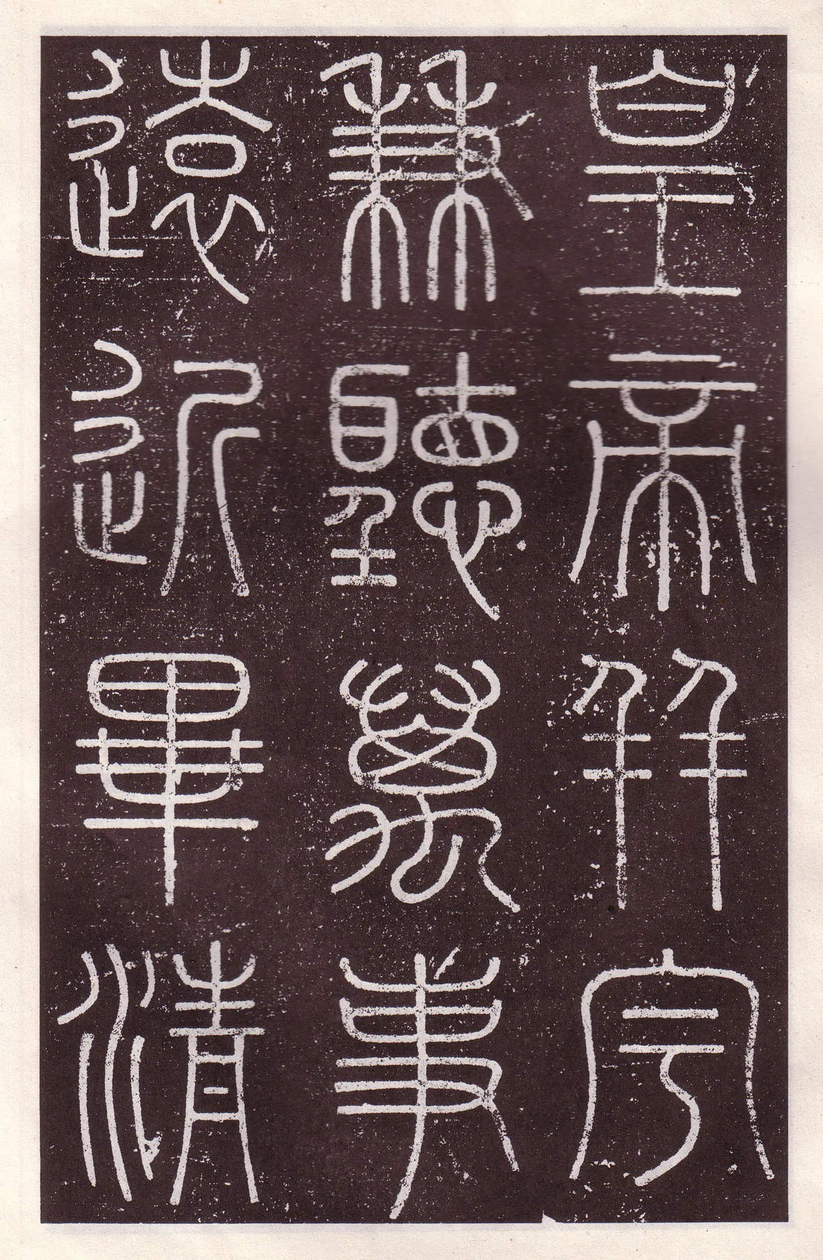 李斯李斯书法欣赏,摘自秦代会稽刻石
