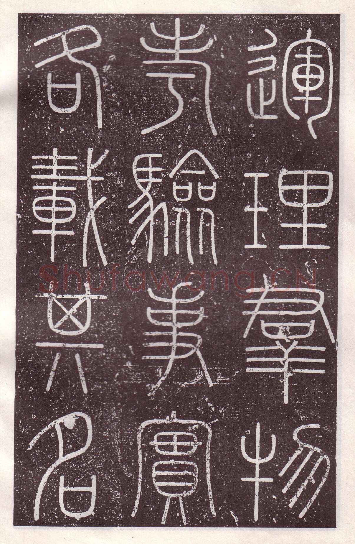 李斯李斯书法欣赏,摘自秦代会稽刻石