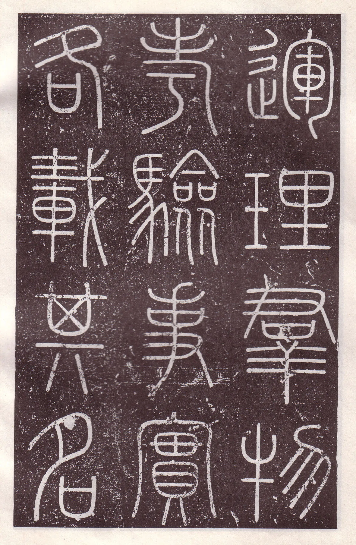 李斯李斯书法欣赏,摘自秦代会稽刻石