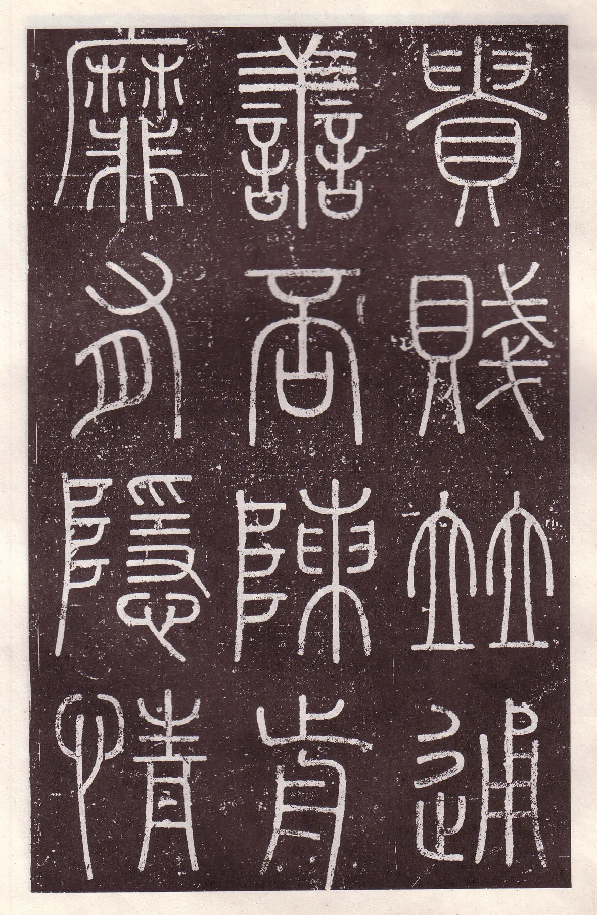 李斯李斯书法欣赏,摘自秦代会稽刻石