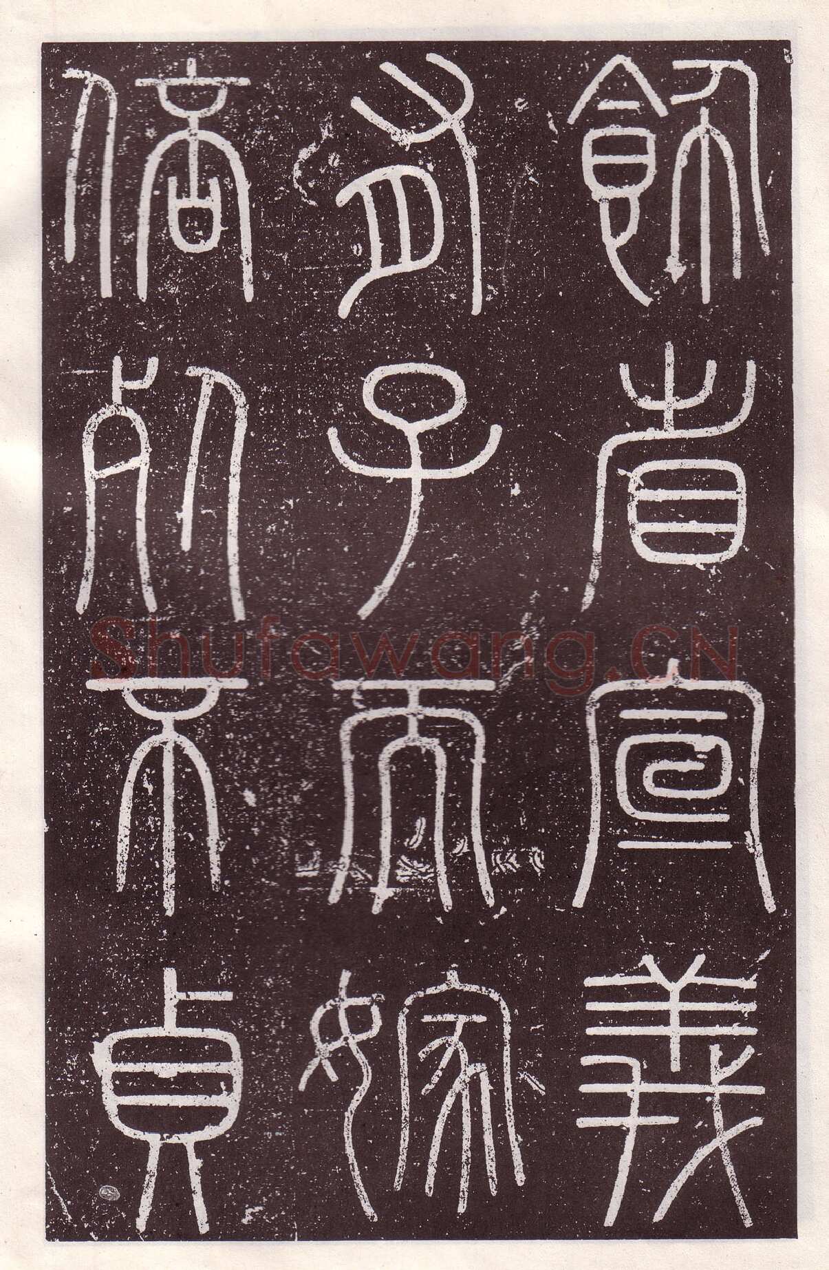 李斯李斯书法欣赏,摘自秦代会稽刻石