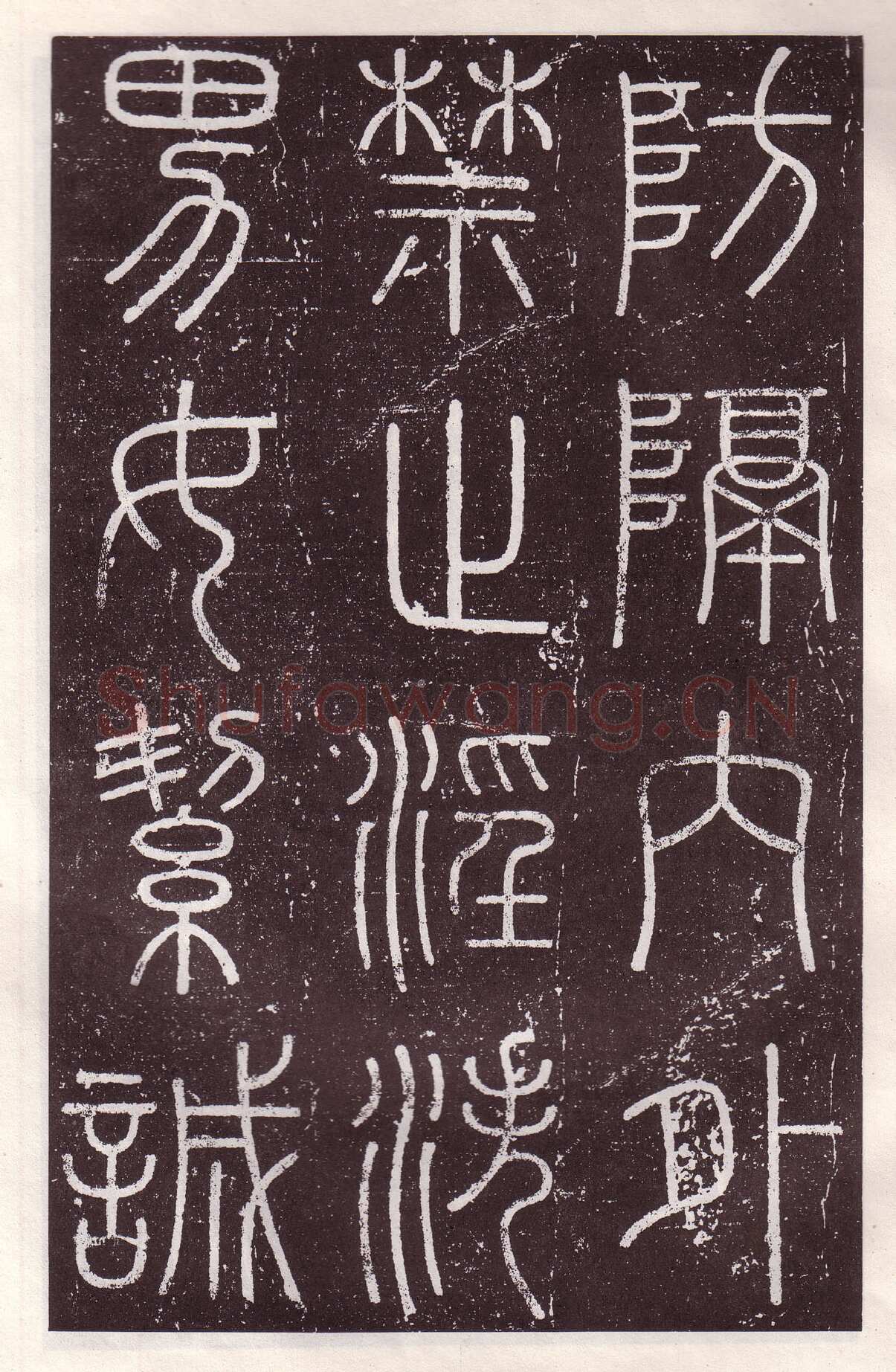 李斯李斯书法欣赏,摘自秦代会稽刻石