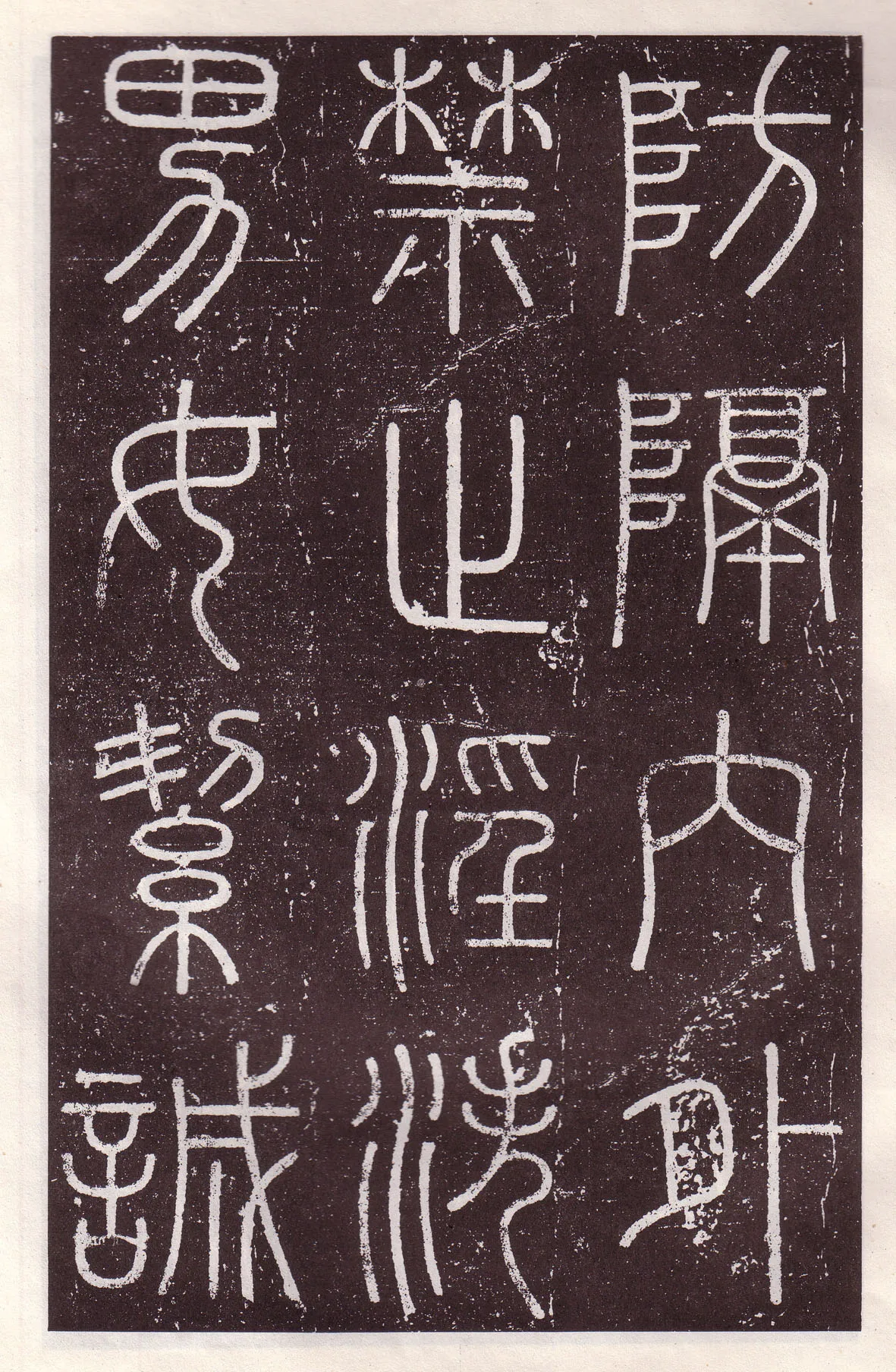 李斯李斯书法欣赏,摘自秦代会稽刻石