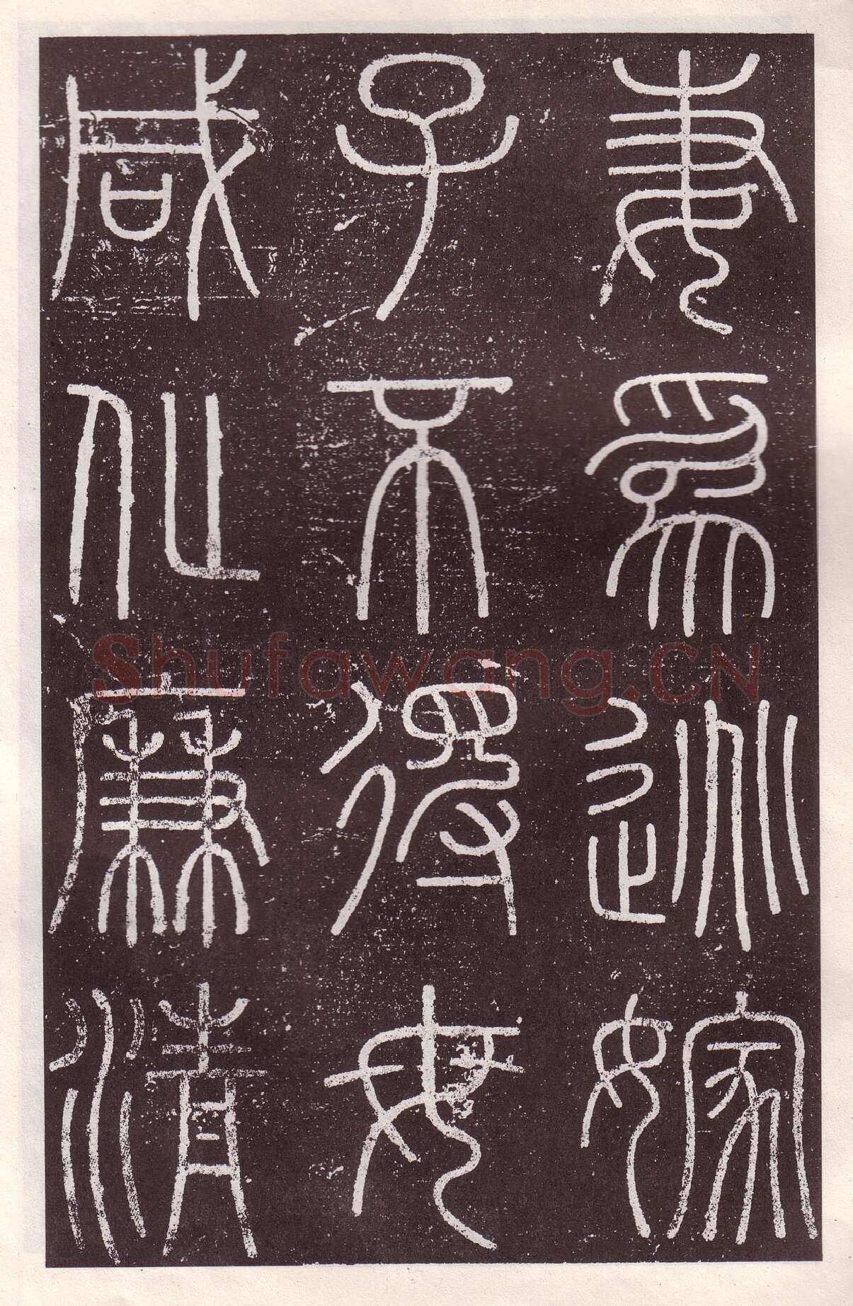 李斯李斯书法欣赏,摘自秦代会稽刻石