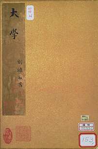 刘墉《小真书大学册》纸本 每页24.6×32.4cm 台北故宫博物院藏