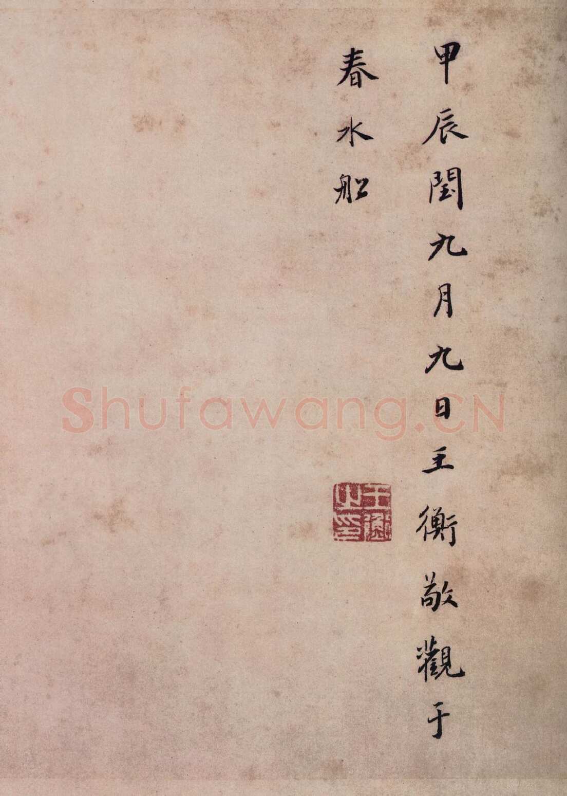 虞摹兰亭序卷王羲之书法欣赏,摘自东晋兰亭序虞世南本