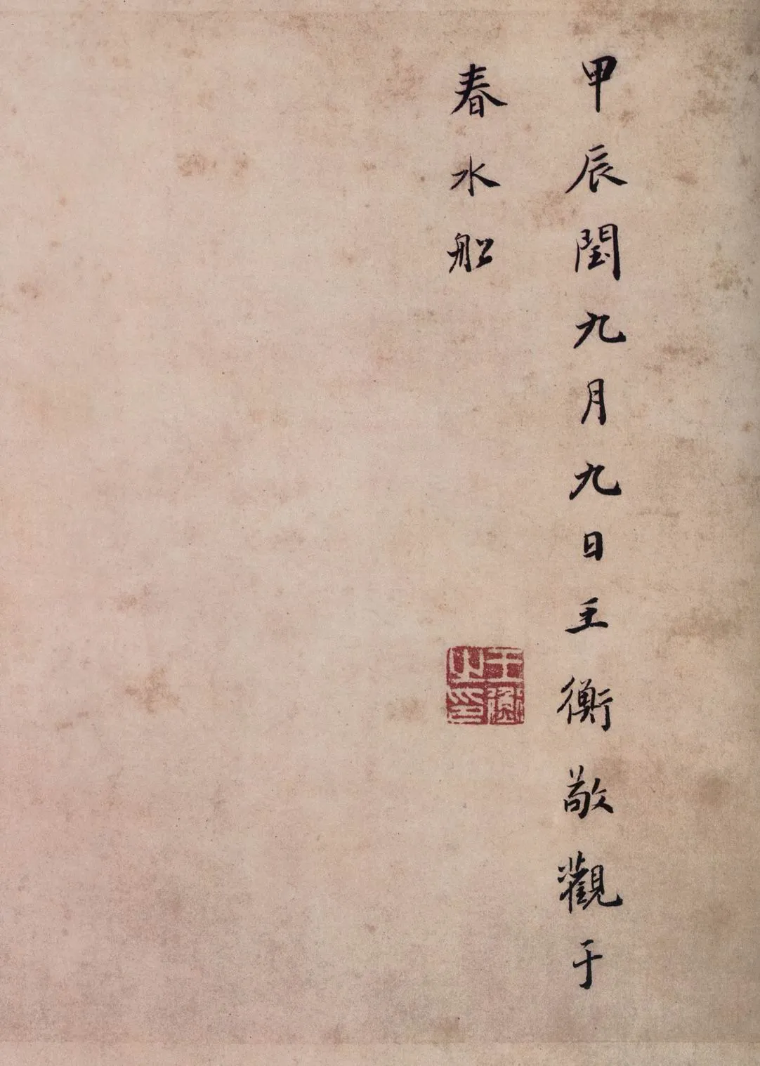 虞摹兰亭序卷王羲之书法欣赏,摘自东晋兰亭序虞世南本