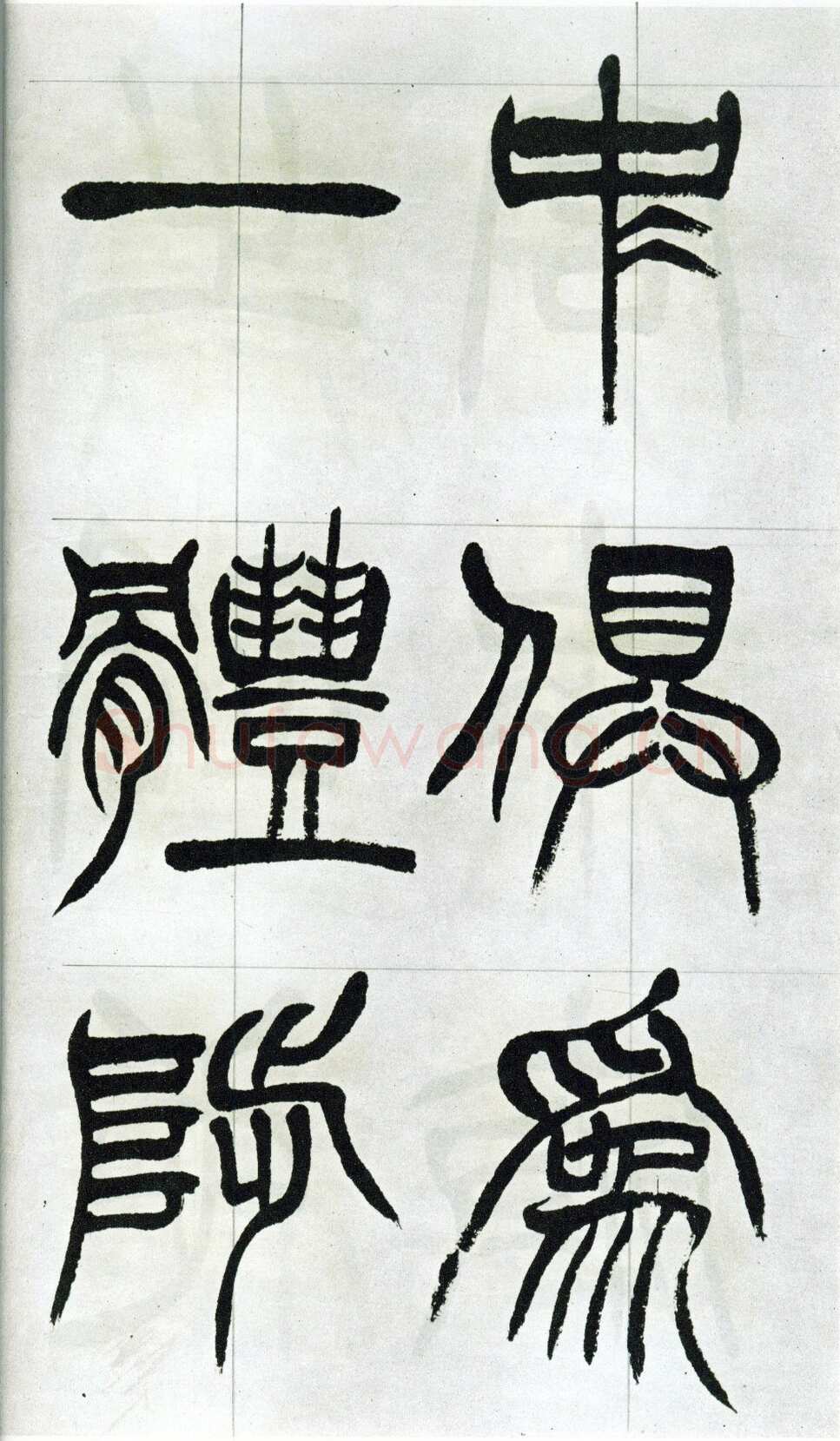 徐三庚《篆书出师表》1887年 日本藏