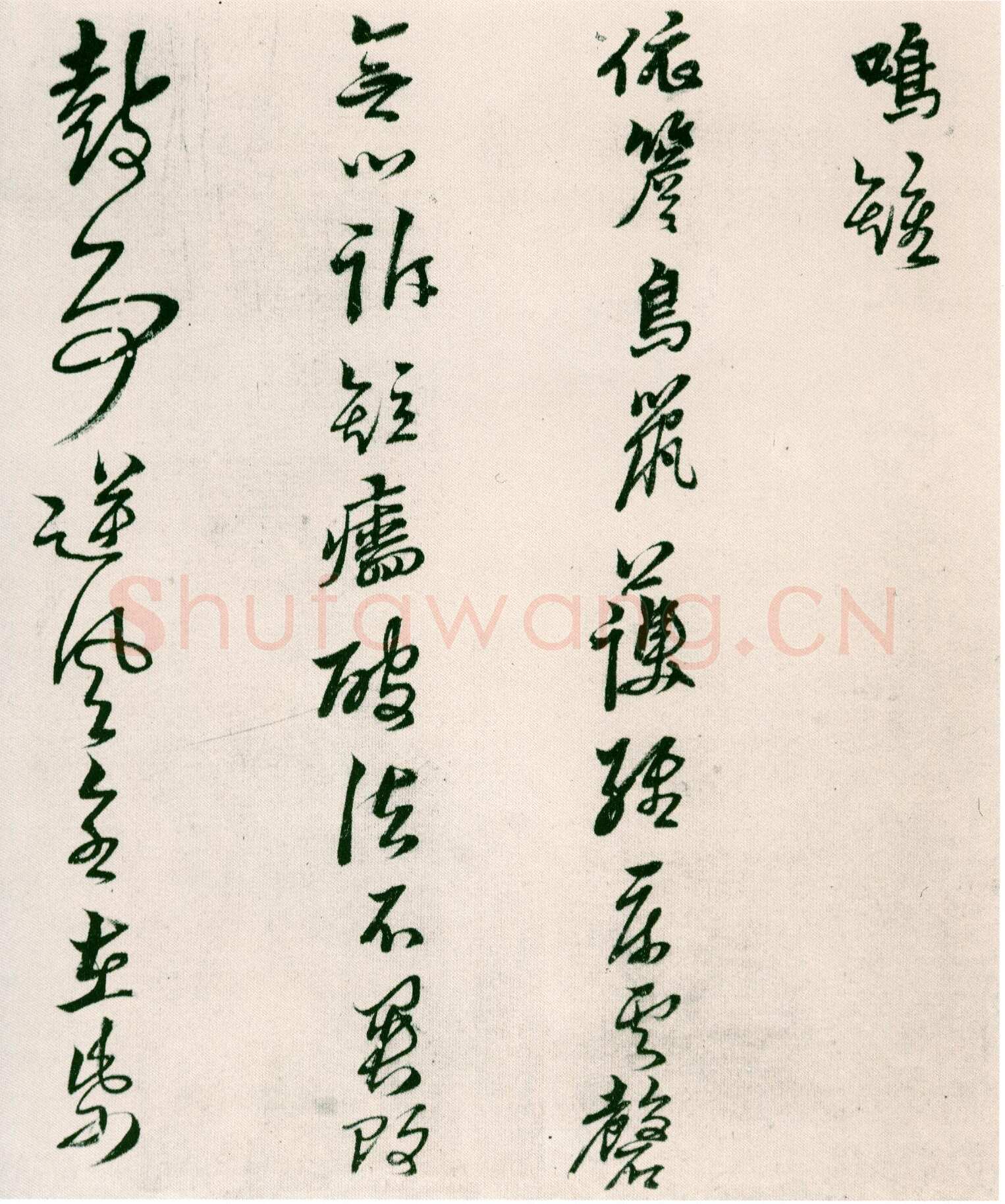黄道周《山中杂咏》台北故宫博物院藏
