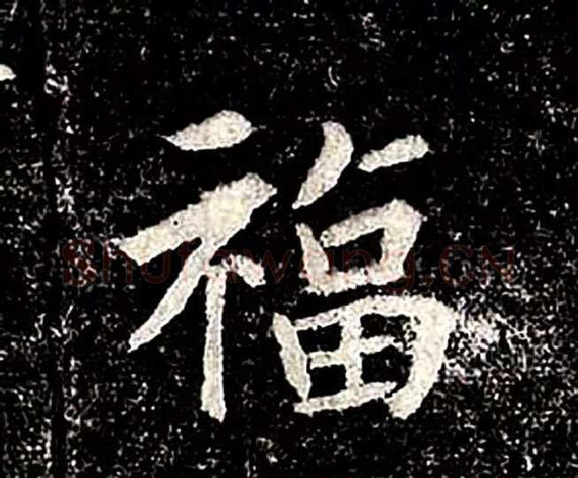 高归彦造像记前秦北朝碑刻碑拓,摘自前秦北朝高归彦造像记