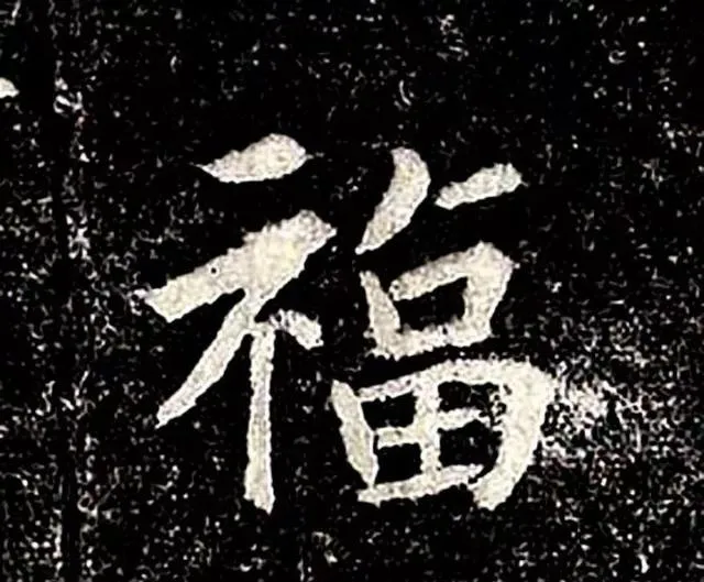 高归彦造像记前秦北朝碑刻碑拓,摘自前秦北朝高归彦造像记