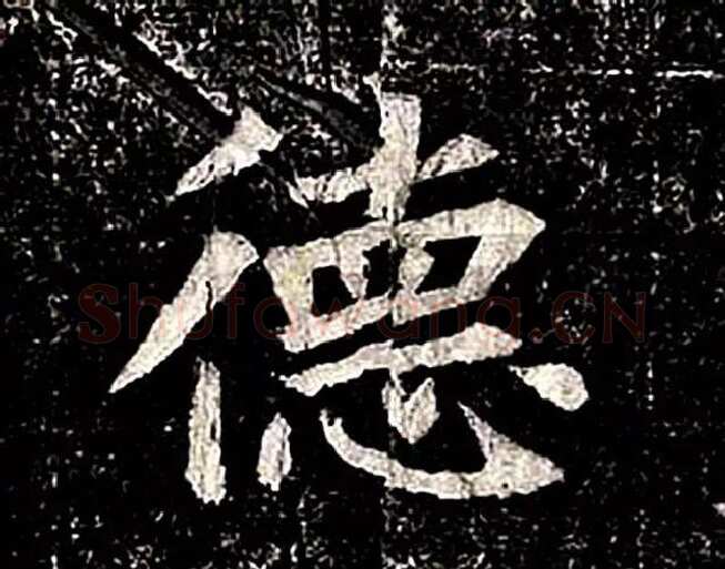 高归彦造像记前秦北朝碑刻碑拓,摘自前秦北朝高归彦造像记