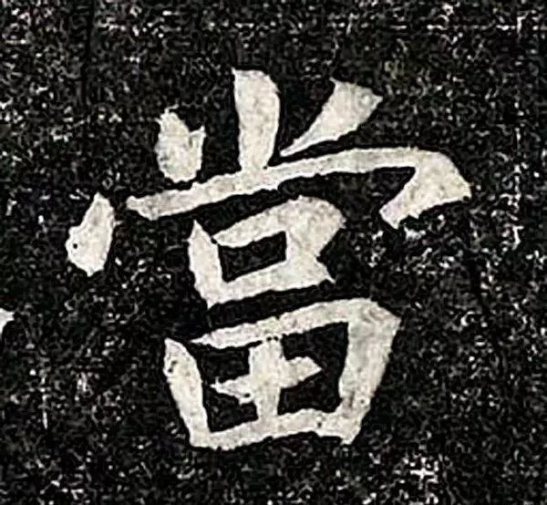 高归彦造像记前秦北朝碑刻碑拓,摘自前秦北朝高归彦造像记