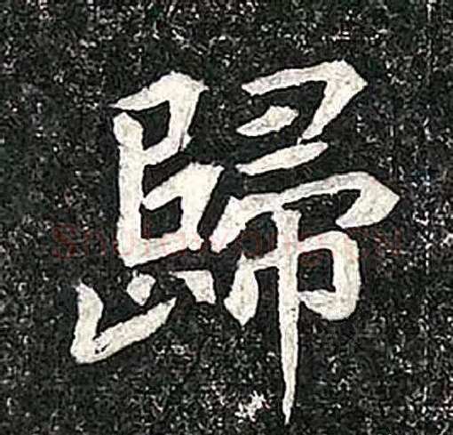 高归彦造像记前秦北朝碑刻碑拓,摘自前秦北朝高归彦造像记