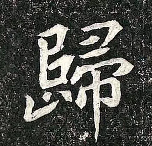 高归彦造像记前秦北朝碑刻碑拓,摘自前秦北朝高归彦造像记